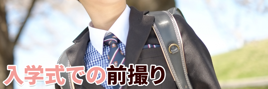 入学式での前撮り